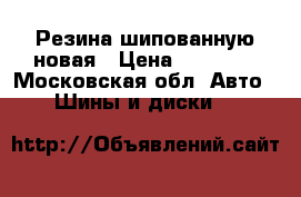 Резина шипованную новая › Цена ­ 30 000 - Московская обл. Авто » Шины и диски   